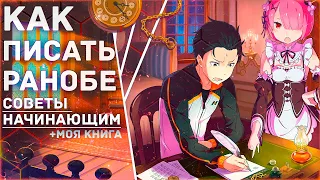 КАК СТАТЬ ПИСАТЕЛЕМ? - НАПИСАТЬ КНИГУ (РАНОБЭ) ЛЮБОГО ЖАНРА? 『20 шагов』 + моя книга