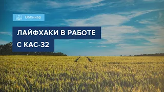 Вебинар "ЛАЙФХАКИ В РАБОТЕ С КАС 32"