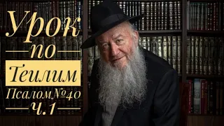 Урок по Теилим [Псалом№40 ч.1] | Царь Давид | раввин Элиягу Эссас