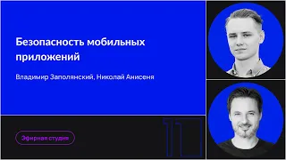 Безопасность мобильных приложений