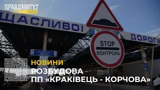 У пункті пропуску «Краківець - Корчова» стартували роботи з розбудови