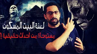 منزل مسكون - ولكن هل هم شياطين , جن ام قرناء من سكنوه - السبب صادم