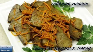 ГОВЯЖЬЯ ПЕЧЕНЬ. Вкуснейшая холодная Закуска за 10 минут.