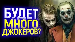 СРОЧНО WB СНИМУТ СРАЗУ НЕСКОЛЬКО ДЖОКЕРОВ НО БЕЗ ХОАКИНА ФЕНИКСА