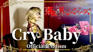 Cry Baby 【Officialお髭男dism 様】