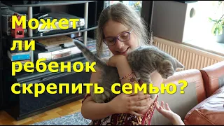 Может ли ребенок скрепить семью?