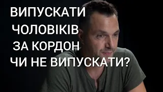 Арестович: Випускати Чоловіків За Кордон Чи НЕ ВИПУСКАТИ?