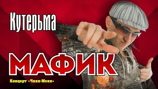 МАФИК - Кутерьма | Official Music Video | Концерт Чики-Мони | 2007 г. | 12+