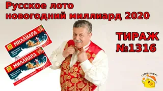 НОВОГОДНИЙ МИЛЛИАРД тираж 1316 - результаты розыгрыша миллиардера 💰💰💰