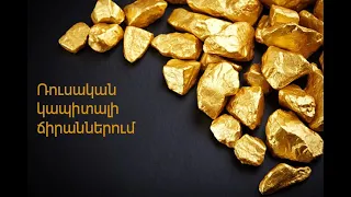 Ռուսական կապիտալի ճիրաններում