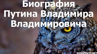 Биография Путина Владимира Владимировича