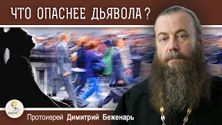 ЧТО ОПАСНЕЕ ДЬЯВОЛА ?  Протоиерей Димитрий Беженарь