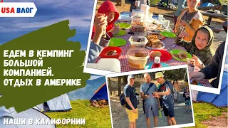 В кемпинг большой компанией // Кемпинг в Калифорнии // День 1 // Влог США