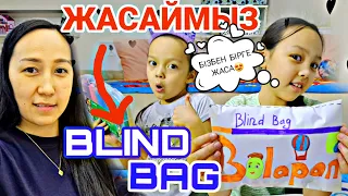 БЛИНД БАГ ЖАСАЙМЫ🤩📚✂️📌#blindbag