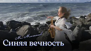 О, Море Море - Муслим Магомаев (из сериала "Магомаев") кавер на саксофоне