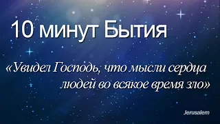 10 минут Бытия - 030(Бытие 6:5-7) / Во вcякое время зло