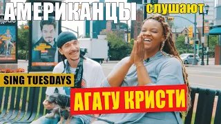 Американцы слушают АГАТУ КРИСТИ "КАК НА ВОЙНЕ" (рус субтитры)