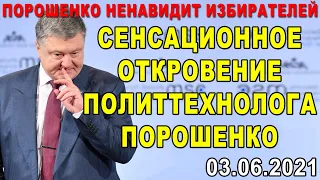 НОВАЯ СЕНСАЦИЯ О ПОРОШЕНКО! Порохоботы рыдают! Петя ненавидит всех избирателей!