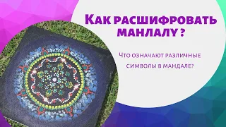 Как расшифровать мандалу? Значение мандалы.