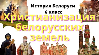 История Беларуси 6 класс Часть 1: Христианизация белорусских земель