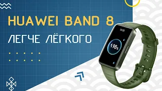 Обзор HUAWEI Band 8 - ещё легче, ещё лучше!