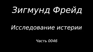 #0046 Зигмунд Фрейд. Исследование истерии. Истории болезни. Эмми Фон Н. Часть 01.