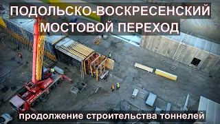 ПОДОЛЬСКО-ВОСКРЕСЕНСКИЙ МОСТ (4К)