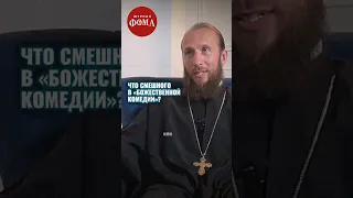 Что смешного в «Божественной комедии»? Архим. Симеон (Томачинский) — к. фил. н. #комедия #трагедия