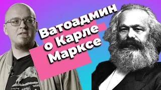 ►Ватоадмин о Карле Марксе #shorts