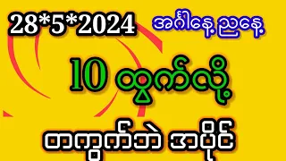 10ထွက်လို့28-5-2024အင်္ဂါနေ့ည ၄ခွဲသီးသန့်