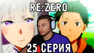 Признание В ЛЮБВИ! | Re:Zero 25 серия 1 сезон | Реакция на аниме