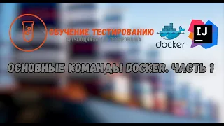 Основные команды Docker  Часть 1