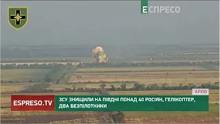 ЗСУ знищили на півдні понад 40 росіян, гелікоптер та два безпілотники