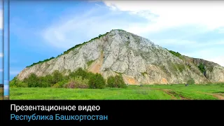 Презентационное видео: Республика Башкортостан