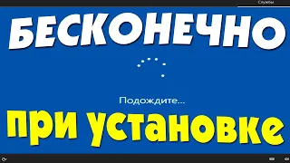 Подождите при установке Windows 10 долго.Бесконечное подождите Windows 10