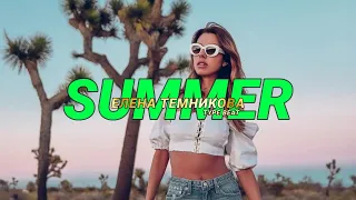 ZIVERT TYPE BEAT x ЕЛЕНА ТЕМНИКОВА TYPE BEAT 2024  "SUMMER" | Prod. URALs BEAT