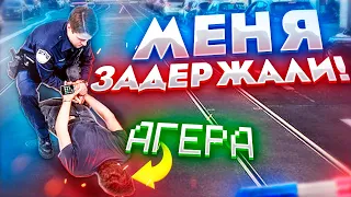 АГЕРУ ЗАДЕРЖАЛА ПОЛИЦИЯ! МЕНЯ АРЕСТОВАЛИ….