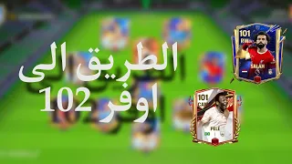 تشكيله الاحلام اوفر 102 اعلى اوفر فى fc mobile فى الوقت الحالى