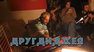 ДРУГДИДЖЕЯ | STAS RECORDS