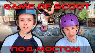 Game Of Scoot - под мостом в Петербурге