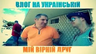 ★ВЛОГ НА УКРАЇНСЬКІЙ★ зустріч з старим другом / Дмиртий Драгомирецкий