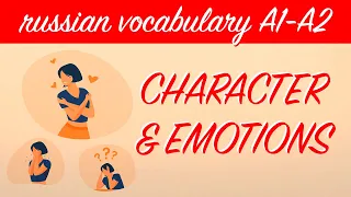 CHARACTER & EMOTIONS | Russian language vocabulary (A1-A2)