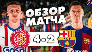 ЖИРОНА - БАРСЕЛОНА 4-2 ОБЗОР МАТЧА | ЧЕМПИОНАТ ИСПАНИИ, ЛА ЛИГА 34 ТУР | ПОРАЖЕНИЕ В ГОСТЕВОМ ДЕРБИ