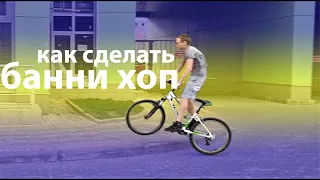 БАННИ ХОП НА ВЕЛОСИПЕДЕ ЗА 5 МИНУТ! НЕ КЛИКБЕЙТ!