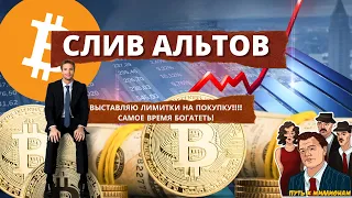 Биткоин, слив альткоинов, выставляю ордера на покупку