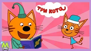 Три Кота Приключения в Книжках.Компот Сладкоежка и Карамелька Гонщик.Геймплей Игры