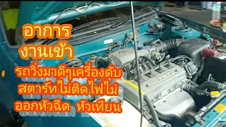 toyota สามห่วงวิ่งมาเครื่องดับเอง สตร์ทไม่ติด ไฟไม่ออกหัวฉีดไม่ออกหัวเทียน ต้องเช็คไฟกล่องECU