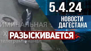 Новости Дагестана за 5.04.2024 год