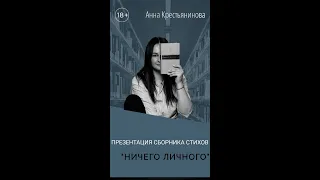 Презентация сборника стихов Анны Крестьяниновой (тизер) #shorts