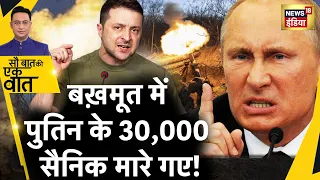 Sau Baat Ki Ek Baat : Bakhmut में Ukraine और Russia में War जारी ! Putin vs Zelensky | News18